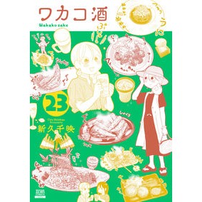#新久千映 #ワカコ酒 23 シンキユウチエ :9784867206805