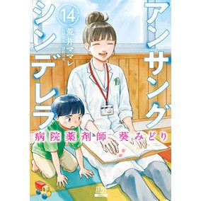 #荒井ママレ #アンサングシンデレラ 病院薬剤師 14 アライママレ :9784867207208