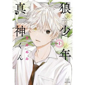 #青井ぬゐ #狼少年真神くん 1 アオイヌイ :9784867207253