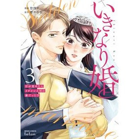 #櫻井音衣 #いきなり婚 目が覚めたらイケメン上 3 サクライネイ :9784867207314