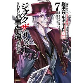 #終末のワルキューレ #終末のワルキューレ奇譚 ジャック・ザ 7 シユウマツノワルキユ-レ :9784867207475