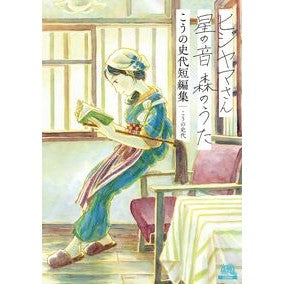 #こうの史代 #ヒジヤマさん 星の音 森のうた こうの史 コウノフミヨ :9784867207734