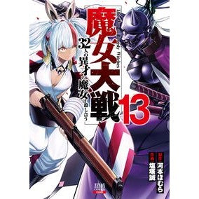 #河本ほむら #魔女大戦 32人の異才の魔女は殺し 13 カワモトホムラ :9784867207833