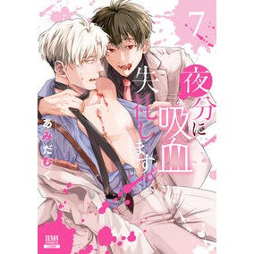 #あみだむく #夜分に吸血失礼します。 7 アミダムク :9784867207932
