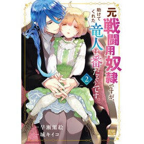 #早瀬黒絵 #元戦闘用奴隷ですが、助けてくれた竜人 2 ハヤセクロエ :9784867208878