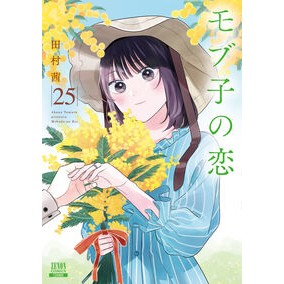 #田村茜 タムラアカネ :9784867208960