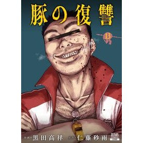 #黒田高祥 クロダタカヨシ :9784867209011