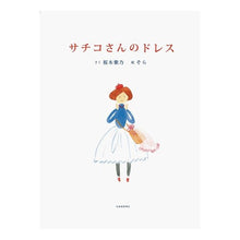 画像をギャラリービューアに読み込む, サチコさんのドレス