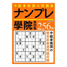 画像をギャラリービューアに読み込む, 中上級者向け問題集 ナンプレ學院 4
