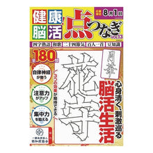 Load image into Gallery viewer, 健康!脳活点つなぎ 13