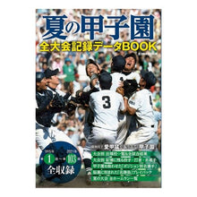 画像をギャラリービューアに読み込む, 夏の甲子園全大会記録データBOOK