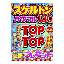 画像をギャラリービューアに読み込む, スケルトンパワフル 12