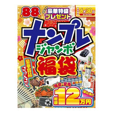 画像をギャラリービューアに読み込む, 令五 ナンプレジャンボ福袋