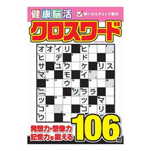 Load image into Gallery viewer, 健康!脳活クロスワード