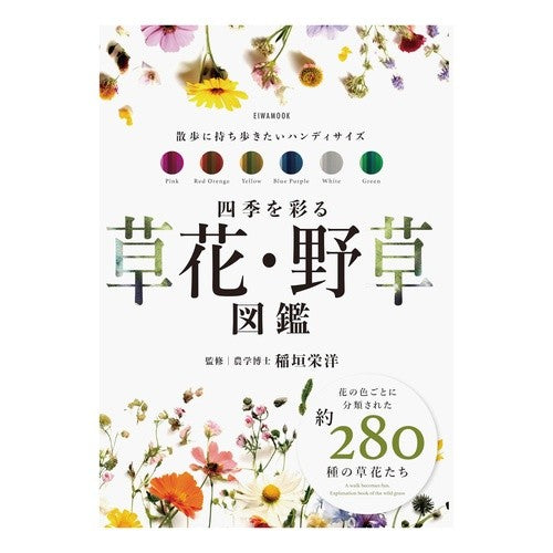 #四季を彩る草花・野草図鑑 :9784867304556
