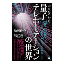 画像をギャラリービューアに読み込む, 未来をつかめ!量子テレポーテーションの世