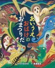 画像をギャラリービューアに読み込む, #うえのあきお #あいうえおばけのおまつりだ :9784867610077