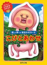 画像をギャラリービューアに読み込む, こびとあわせ ロクリン社 :9784867610091