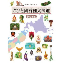 #なばたとしたか #こびと固有種大図鑑 東日本編 ナバタトシタカ :9784867610213