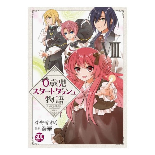 #海華 #0歳児スタートダッシュ物語 8 ウミカ :9784867781487