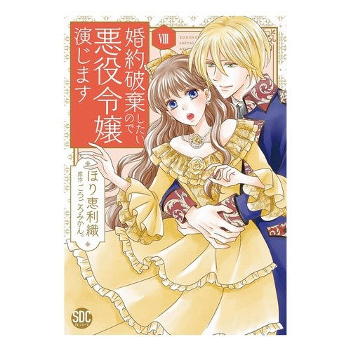 #ごろごろみかん。 #婚約破棄したいので悪役令嬢演じます 8 ゴロゴロミカン :9784867781791