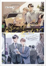 画像をギャラリービューアに読み込む, #あずみつな #鈍くてかわいい君でなきゃ :9784867870099
