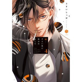 #うすいしっぽ #続・ずるい男に拾われました 4 ウスイシツポ :9784867871263