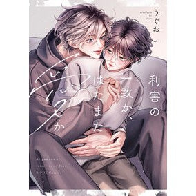 #うぐお #利害の一致か、はたまた愛か ウグオ :9784867871362