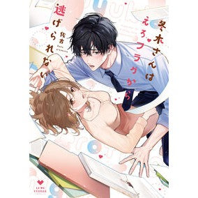 #佐古 #冬木さんはえろフラグから逃げられない サコ :9784867871478