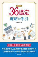 画像をギャラリービューアに読み込む, #労働調査会 #36協定締結の手引 :9784867880029