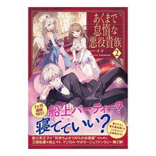 画像をギャラリービューアに読み込む, #イコ #あくまで怠惰な悪役貴族 2 イコ TOブックス あくまで怠惰な悪役貴族2 : Ico Just a lazy villain noble 2 :9784867940365