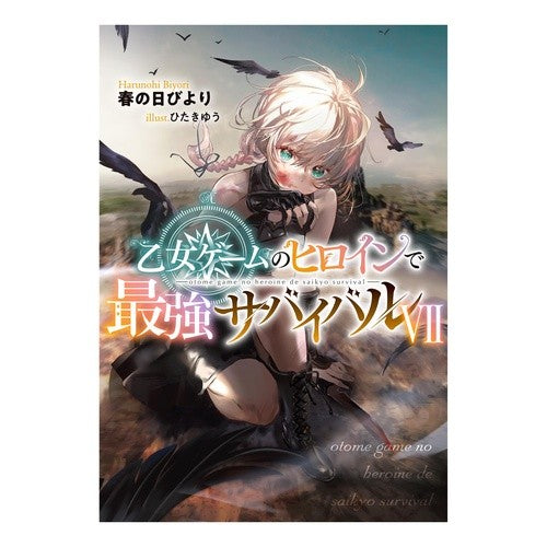 #春の日びより #乙女ゲームのヒロインで最強サバイバル 7 ハルノヒビヨリ :9784867940495