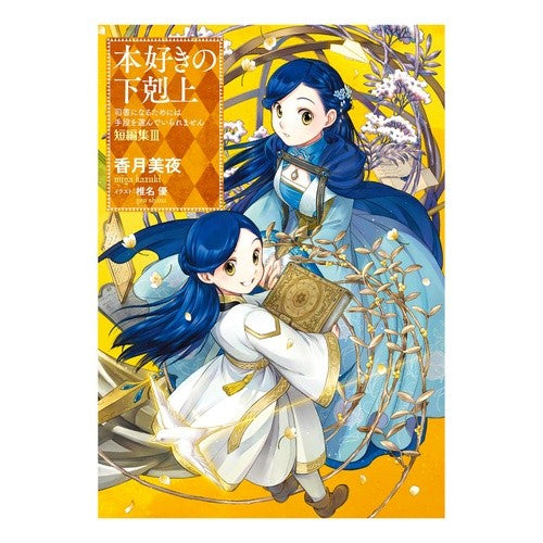#香月美夜 #本好きの下剋上 短編集 3 カヅキミヤ :9784867943793