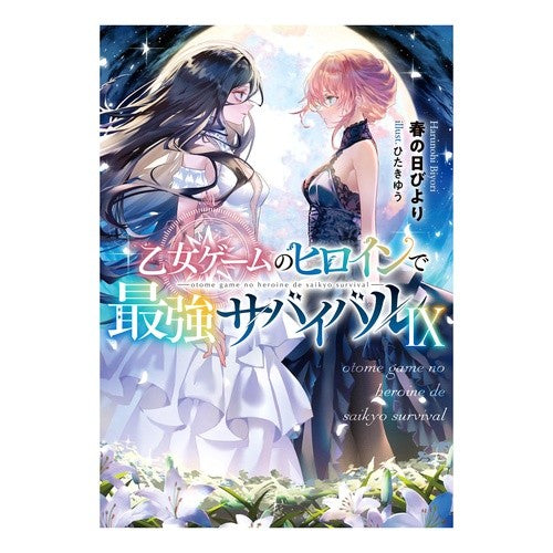 #春の日びより #乙女ゲームのヒロインで最強サバイバル 9 ハルノヒビヨリ :9784867944318