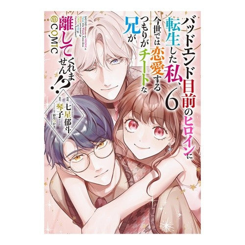 #七星郁斗 #バッドエンド目前のヒロインに転生した 6 ナナセイクト :9784867944967