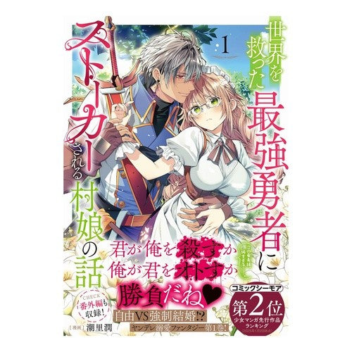 #潮里潤 #世界を救った最強勇者にストーカーされ 1 シオサトジユン :9784867945551