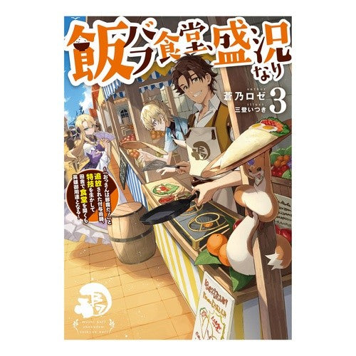 #蒼乃ロゼ #飯バフ食堂、盛況なり 3 アオノロゼ :9784867946480