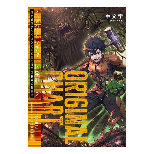 #中文字 #オリジナルチャート発動! 2 チユウモジ :9784867946541