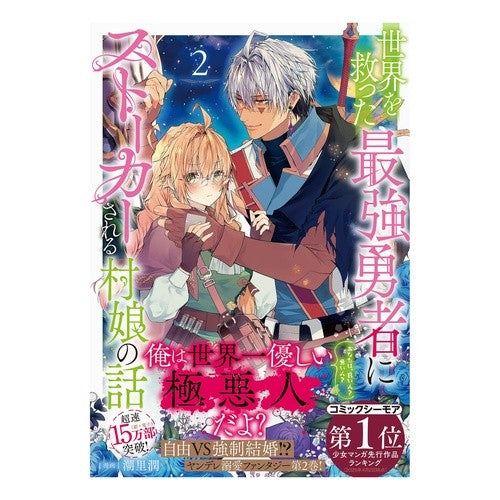 #潮里潤 #世界を救った最強勇者にストーカーされ 2 シオサトジユン :9784867947494