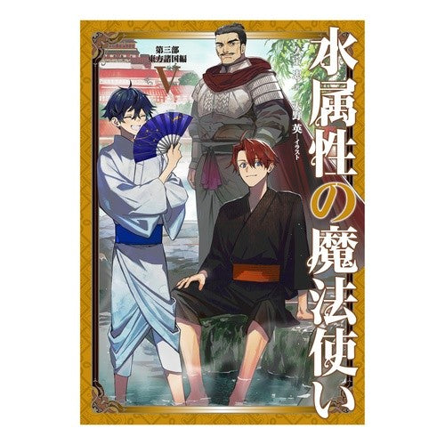 #久宝忠 #水属性の魔法使い 第三部 東方諸国編 5 クボウタダシ :9784867948675