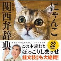 #西川清史 #にゃんこ関西弁辞典 ニシカワキヨシ :9784868010494