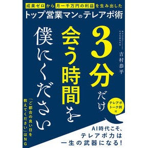 #吉村恭平 #3分だけ会う時間を僕にください ヨシムラキヨウヘイ 飛鳥新社 :9784868010975