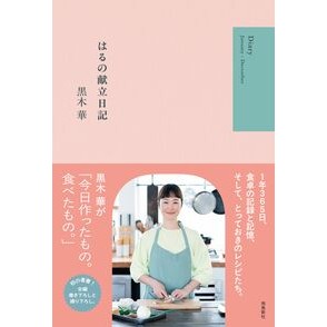#黒木華 クロキハル 飛鳥新社 :9784868011538