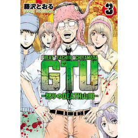 #藤沢とおる #GTU―怒りのDEATH山田― 3 フジサワトオル :9784868051626