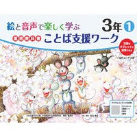 #原田善造 #国語教科書ことば支援ワーク 3年 1 ハラダゼンゾウ :9784868180326