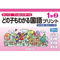 #原田善造 #どの子もわかる国語プリント 1年 2 ハラダゼンゾウ :9784868180494