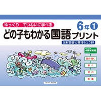 #原田善造 #どの子もわかる国語プリント 6年 1 ハラダゼンゾウ :9784868180586