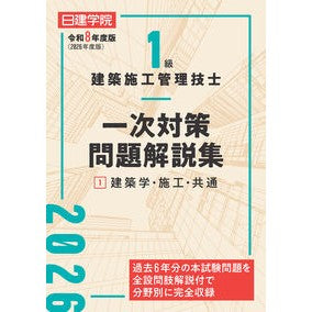 #令8 1級建築施工管理技士一次対策問 1 建築資料研究社 :9784868340263