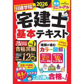 #’26 日建学院の宅建士基本テキスト 建築資料研究社 :9784868340300