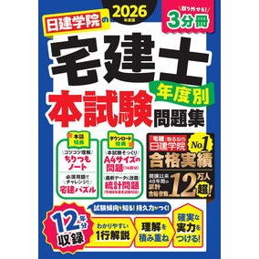 #’26 日建学院の宅建士年度別本試験問題 建築資料研究社 :9784868340386